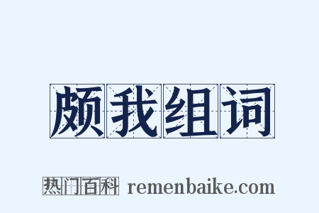 颇我组词是什么意思的图片